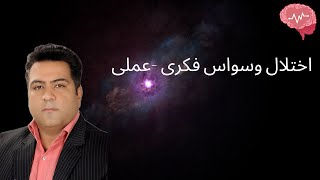 همه چیز درباره اختلال وسواس فکری -عملی OCD (نشانه ها، ریشه ها و راه های درمان)