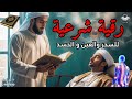 الرقية الشرعية للسحر والعين والحسد بصوت هادئ وجميل لفضيلة الشيخ ماجد الدعوس الرقية الشرعية للسحر والعين والحسد بصوت هادئ وجميل لفضيلة الشيخ ماجد الدعوس