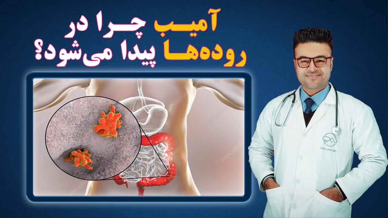 آمیب چرا در روده ها پیدا میشود؟| داکتر قیس نیکزاد - YouTube