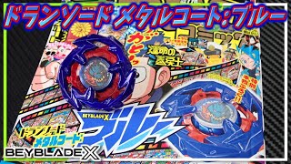 コバルトドレイク　メタルコートブルー　ベイブレードX ベイブレードX コバルトドレイク4-60 F メタルコートブルー