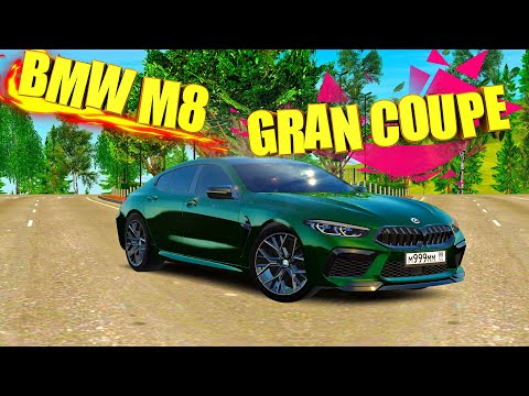 Видео: НОВАЯ BMW M8 GRAN COUPE! ЭТУ МАШИНУ ЖДАЛИ ВСЕ... ОПРАВДАЛА ОЖИДАНИЯ! RADMIR CRMP/HASSLE ONLINE