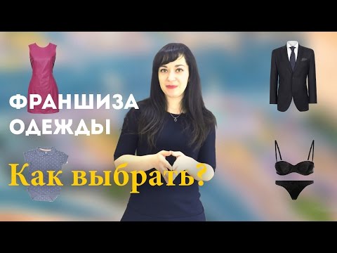 Франшиза одежды: как выбрать?