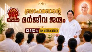 ബ്രാഹ്മണന്റെ മർജീവ ജന്മം | CLASS by BK MEENA BEHEN | Brahmakumaris Malayalam | Rajayoga Meditation