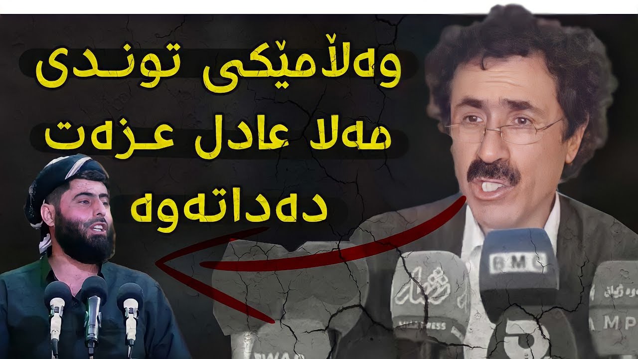 فەرهاد سەنگاوی جوابەکی توندی مەلا عادل دەداتەوە