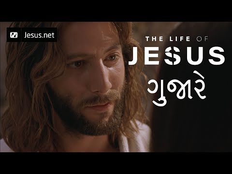 The Life of Jesus • Gujarati • 17 of 49