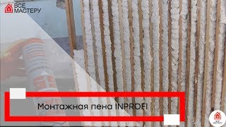 INPROFI -- ХУДШАЯ ПЕНА?