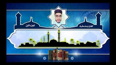 ختمة القران الكريم قراء محافظة الانبار الجزء الاول - القارئ وسام مشرف