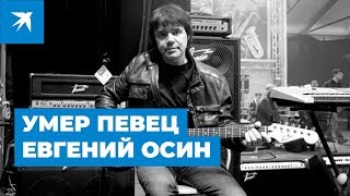 Умер певец Евгений Осин