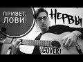 Нервы - Привет, лови! (cover)