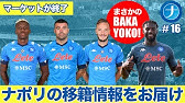 Sscナポリ 新シーズンのスタメンを超個人的な見解で選びます ナポスタnapoli Style Youtube Sscナポリ 新シーズンのスタメンを超個人的な見解で選びます ナポスタnapoli Style Youtube
