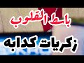 زكريات كدابه الحساس باسط مصر بيعزف بروقان لـ تامر عاشور 2021