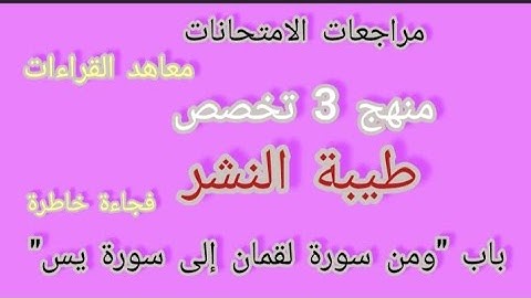 مراجعة/ شرح منهج 3 تخصص من طيبة النشر/باب ومن سورة لقمان إلى سورة يس/حصة تفاعلية/ #فجاءة_خاطرة