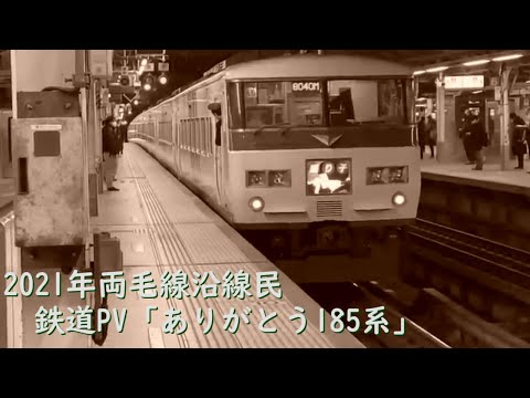 鉄道PV「ありがとう185系」2021年両毛線沿線民鉄道PV第1弾