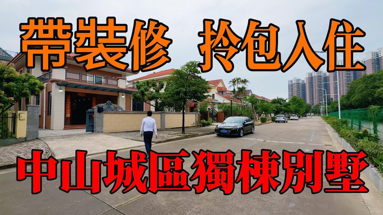 中山城區｜最平獨棟別墅｜帶裝修，真材實料即見即得｜拎包入住｜足夠停車位｜小區對面肉菜市場，興和里商場｜臨近山姆會員店，富逸城商場，永東直通巴士站，榮利直通巴士站，#中山樓盤 ，#中山別墅，#帶裝修別墅