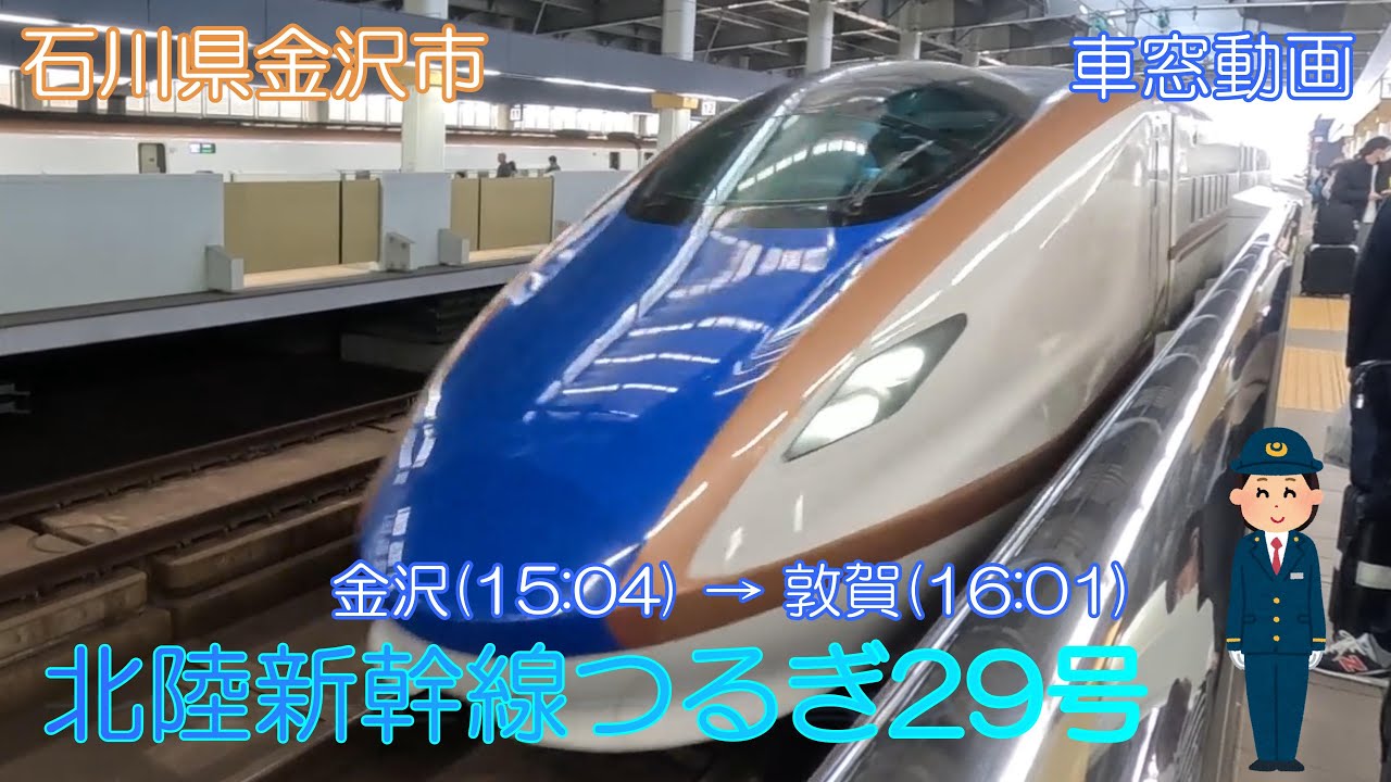 石川県金沢市】北陸新幹線つるぎ29号（金沢→敦賀）【車窓動画】 - YouTube