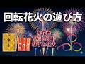 回転花火の遊び方QR