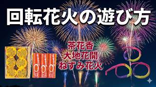 回転花火の遊び方QR