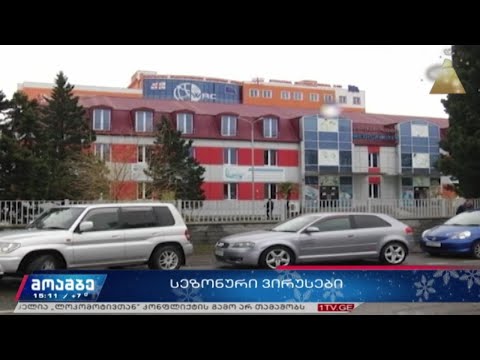 ქუთაისში სეზონური გრიპით დაავადებულთა მიმართვიანობა გაზრდილია