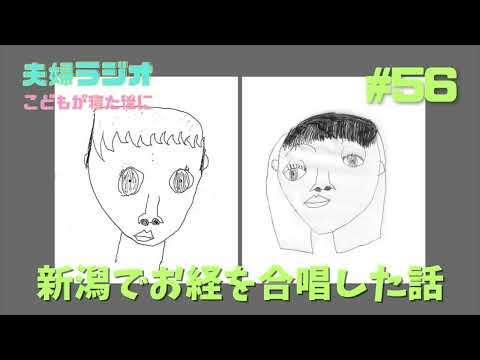 夫婦ラジオ【こどもが寝た後に】#56 新潟でお経を合唱した話