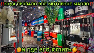 Куда ПРОПАЛО все моторное МАСЛО⁉️🤔И где его КУПИТЬ⁉️ #масло #моторноемасло #vl #2024