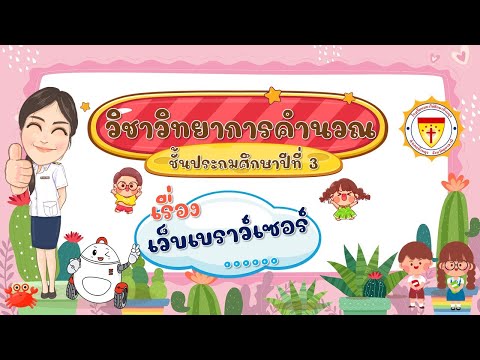 เว็บ บราวเซอร์  2022 Update  EP 31  : ชั้นประถมศึกษาปีที่ 3 เรื่อง เว็บเบราว์เซอร์  : ห้องเรียนครูฟ้า