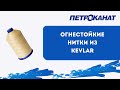 Особенности огнестойких ниток из арамида KEVLAR