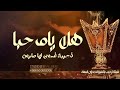 شيلة ترحيبية بدون اسم حماسية يامرحبا ترحيبة تسوى لها مليون شيلة ترحيبيه عامه بدون اسم ٢٠٢٤ شيلة ترحيبية بدون اسم حماسية يامرحبا ترحيبة تسوى لها مليون شيلة ترحيبيه عامه بدون اسم ٢٠٢٤