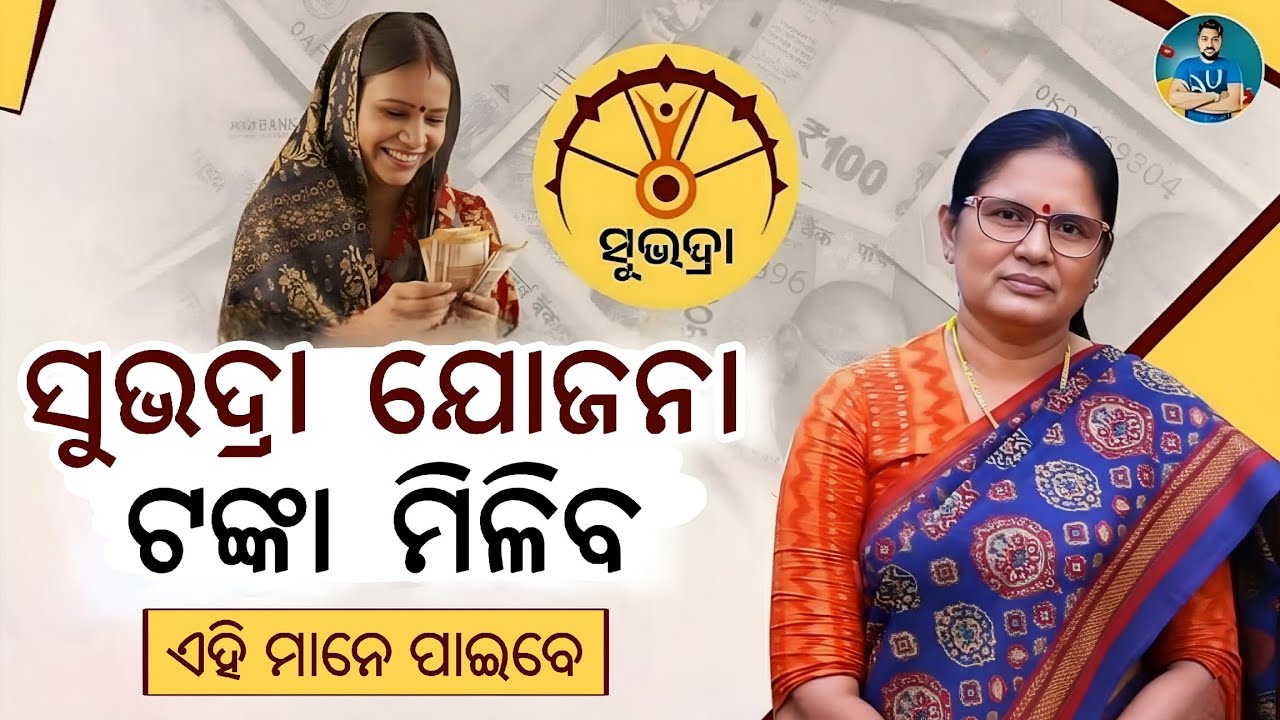 ସୁଭଦ୍ରା ଟଙ୍କା ମିଳିବ - Subhadra Yojana Money Receive Date Odisha 2026 - Subhadra 4th Installment