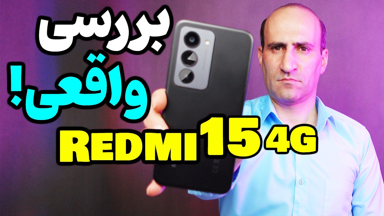 Xiaomi Redmi 15 4G بررسی گوشی