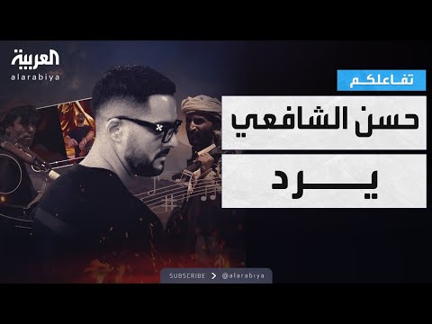 تفاعلكم أول رد من حسن الشافعي على جدل الزامل الحوثي في حفله الأخير