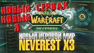 Сирус. Вперед на х3. Новый сервер. Neverest. Sirus. Шаман.