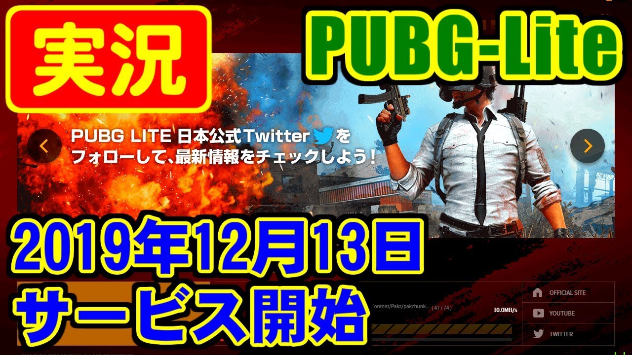 Pubg Liteのインストールとプレイ 19年12月13日 サービス開始