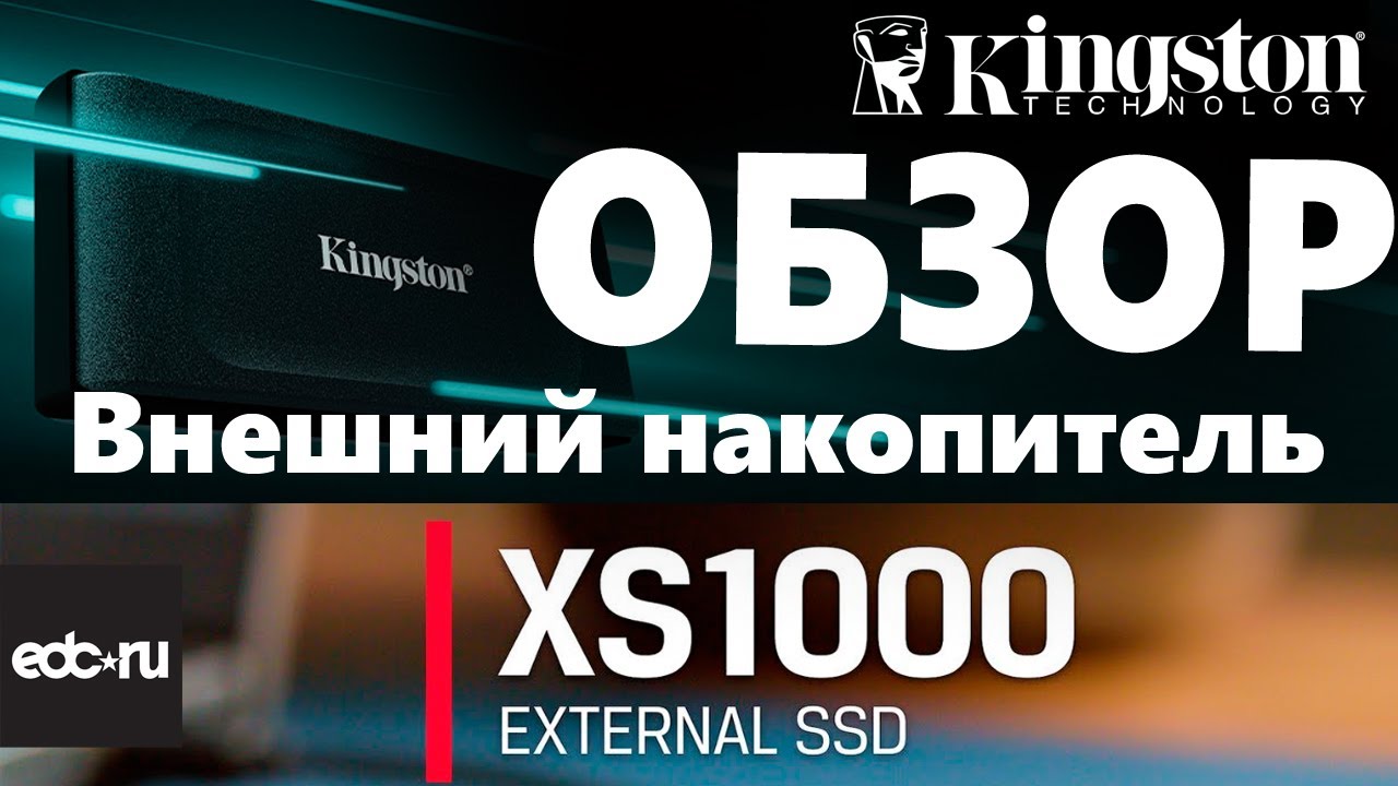 Kingston XS1000 1TB  Обзор