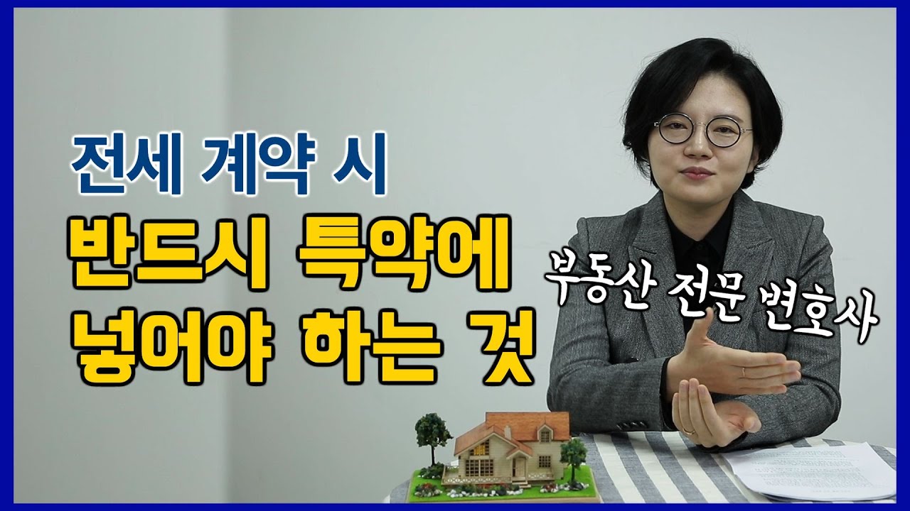 🏠전세계약시 주의사항 | 모르면 당할 수 있습니다! - 부동산전문변호사가 알려드림 [세.가.부-Ep.19]