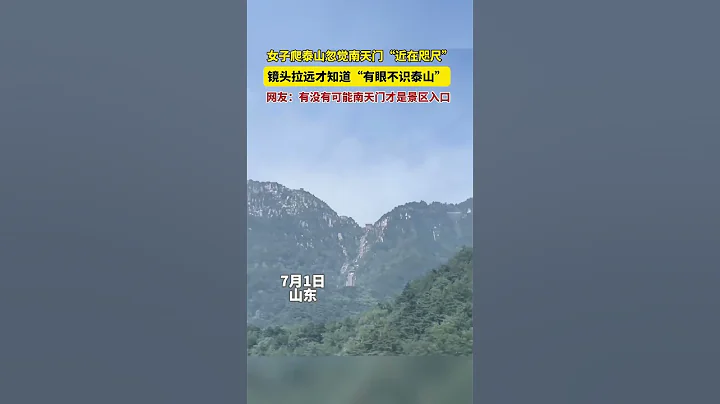 女生爬泰山南天门“近在咫尺”网友：我有眼不识泰山了． - 天天要闻