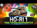 Обзор Ho-Ri 1 💥 ЛУЧШЕ 10ки - НАСТОЯЩИЙ ТОП 💥 Мир Танков