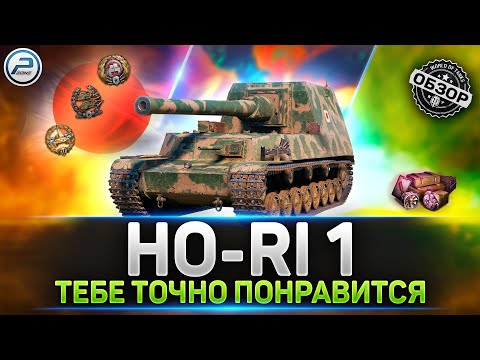 ОБЗОР Ho-Ri 1 💥 ЛУЧШЕ 10ки - НАСТОЯЩИЙ ТОП 💥 МИР ТАНКОВ