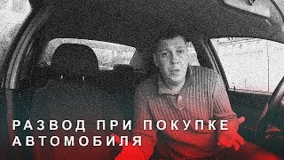 видео как правильно передать деньги при продаже авто