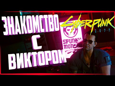 Видео: Прохождение Cyberpunk 2077 - Знакомство с Виктором! #2