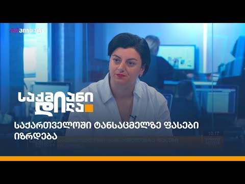 საქართველოში ტანსაცმელზე ფასები იზრდება