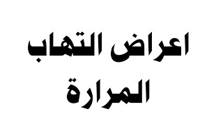 ما هي اعراض التهاب المرارة