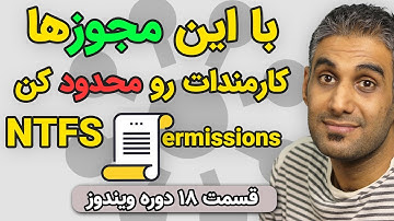 پیاده سازی 4 سناریو NTFS Permission در شبکه‌های ویندوزی