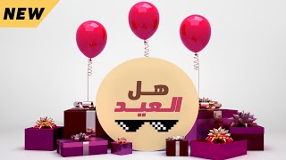 هل العيد - اغنية تهنئة العيد بالأسماء | eid mubarak 2023