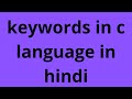 keywords in c language|what is keyword in hindi|keywords in c language in hindi
