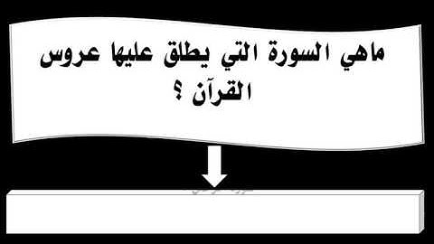 ماهي السورة التي يطلق عليها عروس القرآن ؟