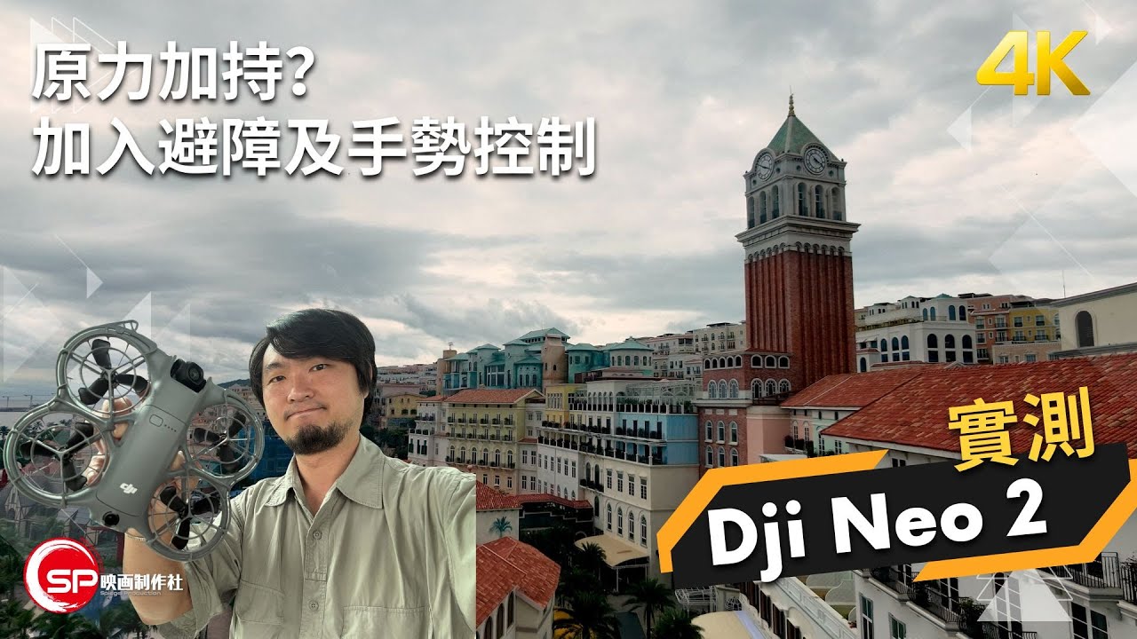 原力加持？加入避障及手勢控制 ｜ Dji 入門航拍機 Neo 2 富國島￼實測