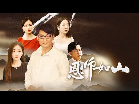 恩師如山：商業大佬歸來報恩