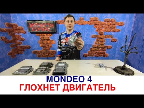 Почему глохнет двигатель Форд Мондео 4 на холостых