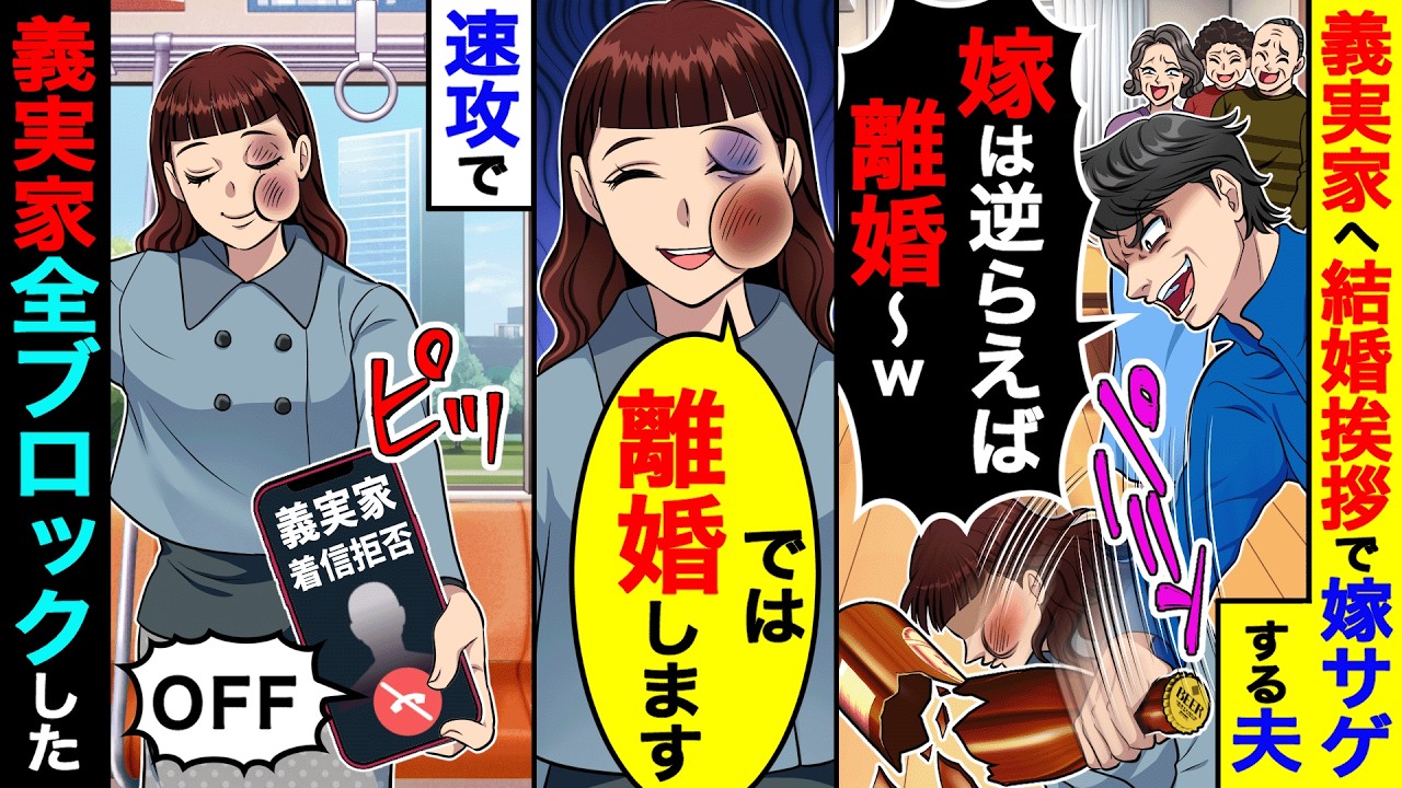 義実家への結婚挨拶で、親族全員の前で嫁サゲする夫「嫁は逆らえば離婚〜w」→私「では離婚します」義実家全ブロックしたら