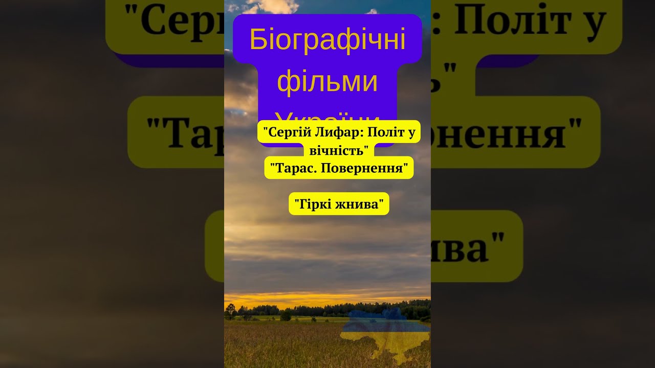 Біографічні фільми України 